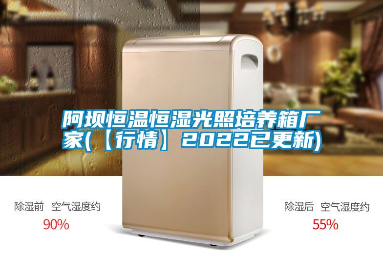 阿壩恒溫恒濕光照培養(yǎng)箱廠(chǎng)家(【行情】2022已更新)