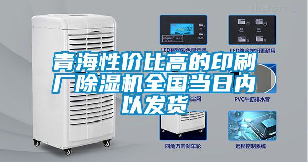 青海性價比高的印刷廠除濕機(jī)全國當(dāng)日內(nèi)以發(fā)貨
