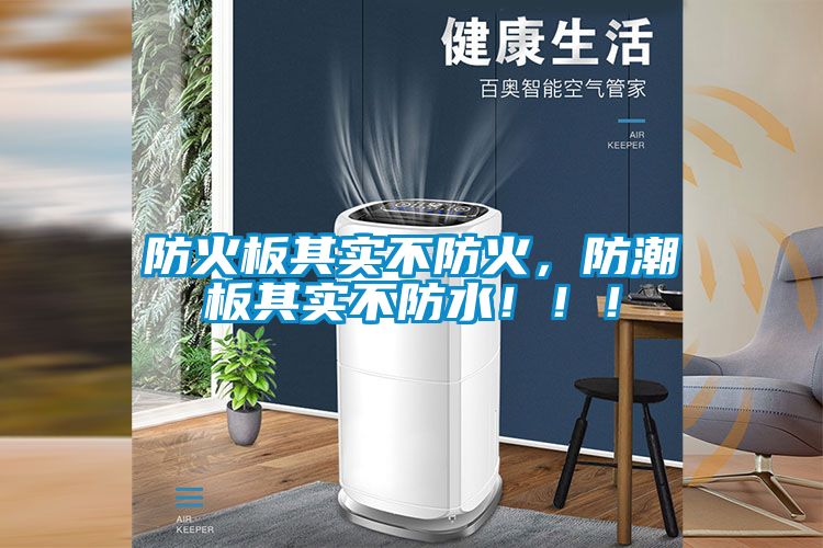 防火板其實(shí)不防火，防潮板其實(shí)不防水！?。?/></p>
						    <p style=