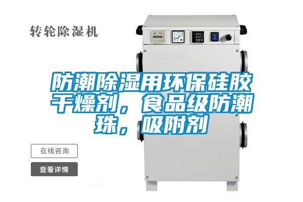 防潮除濕用環(huán)保硅膠干燥劑，食品級防潮珠，吸附劑