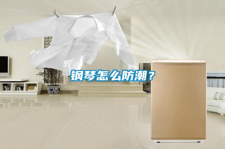 鋼琴怎么防潮？