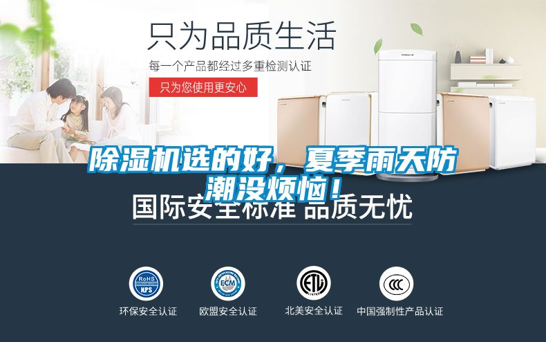 除濕機(jī)選的好，夏季雨天防潮沒煩惱！