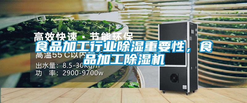食品加工行業(yè)除濕重要性，食品加工除濕機(jī)