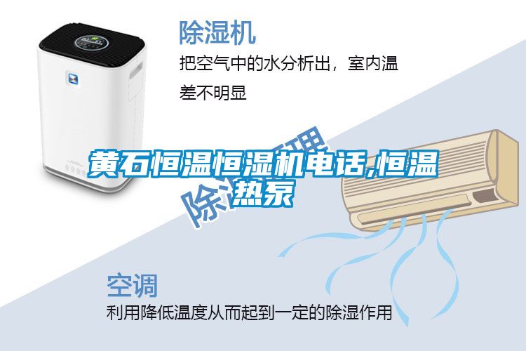 黃石恒溫恒濕機(jī)電話,恒溫?zé)岜?></div>
								<div   id=