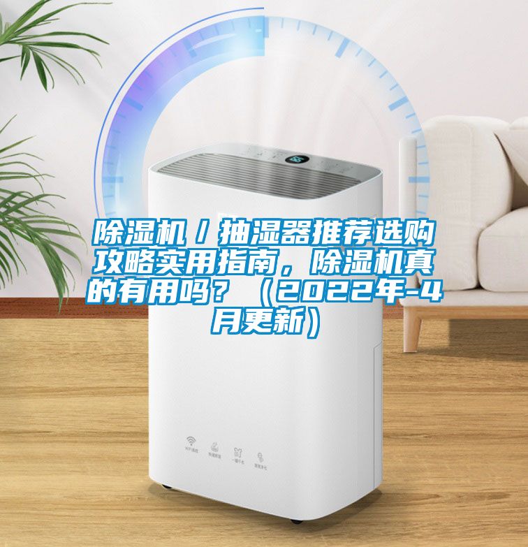 除濕機／抽濕器推薦選購攻略實用指南，除濕機真的有用嗎？（2022年-4月更新）