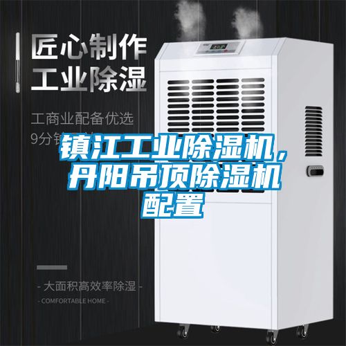 鎮(zhèn)江工業(yè)除濕機(jī)，丹陽吊頂除濕機(jī)配置