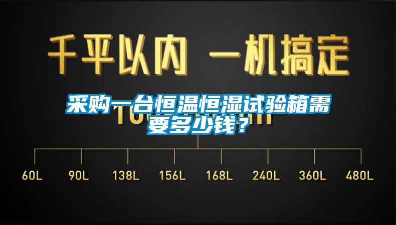 采購一臺(tái)恒溫恒濕試驗(yàn)箱需要多少錢？