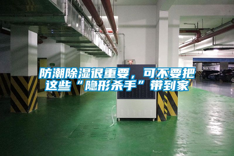 防潮除濕很重要，可不要把這些“隱形殺手”帶到家