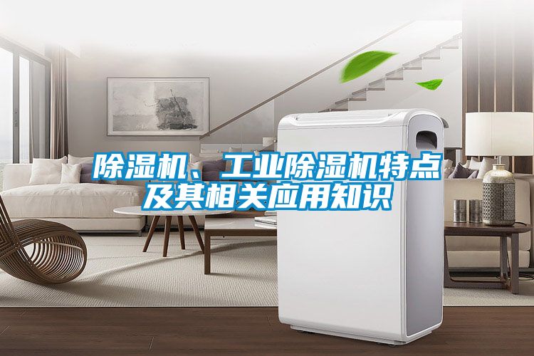 除濕機、工業(yè)除濕機特點及其相關(guān)應(yīng)用知識