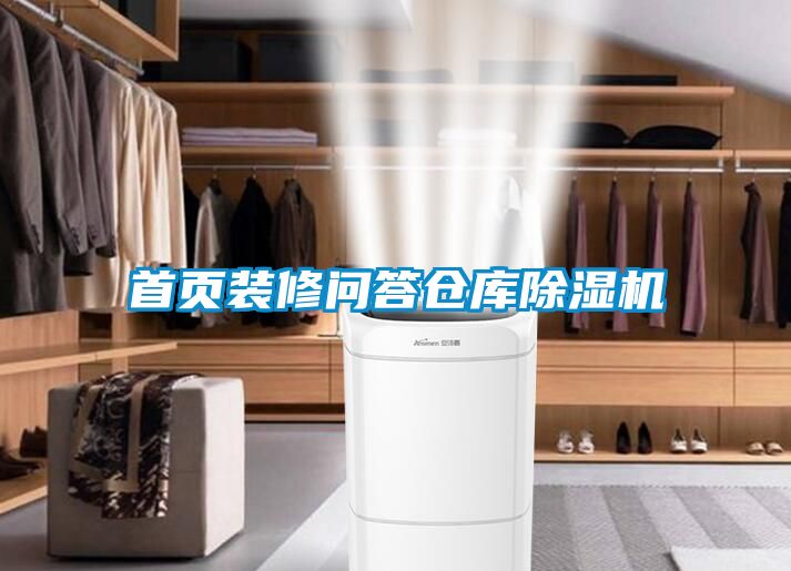 首頁裝修問答倉(cāng)庫除濕機(jī)
