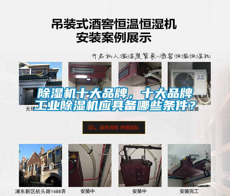 除濕機十大品牌，十大品牌工業(yè)除濕機應(yīng)具備哪些條件？