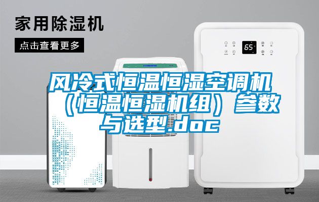 風冷式恒溫恒濕空調(diào)機（恒溫恒濕機組）參數(shù)與選型.doc