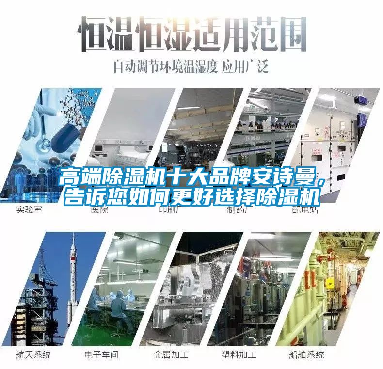 高端除濕機十大品牌安詩曼，告訴您如何更好選擇除濕機