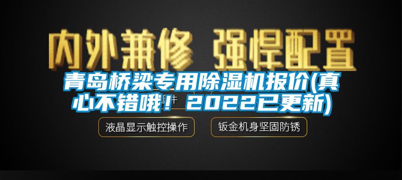 青島橋梁專用除濕機(jī)報價(真心不錯哦！2022已更新)