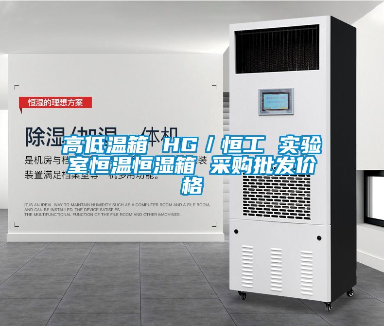 高低溫箱 HG／恒工 實(shí)驗(yàn)室恒溫恒濕箱 采購批發(fā)價格