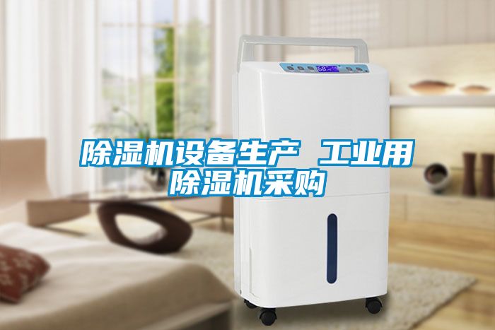 除濕機設備生產(chǎn) 工業(yè)用除濕機采購