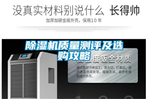 除濕機質(zhì)量測評及選購攻略
