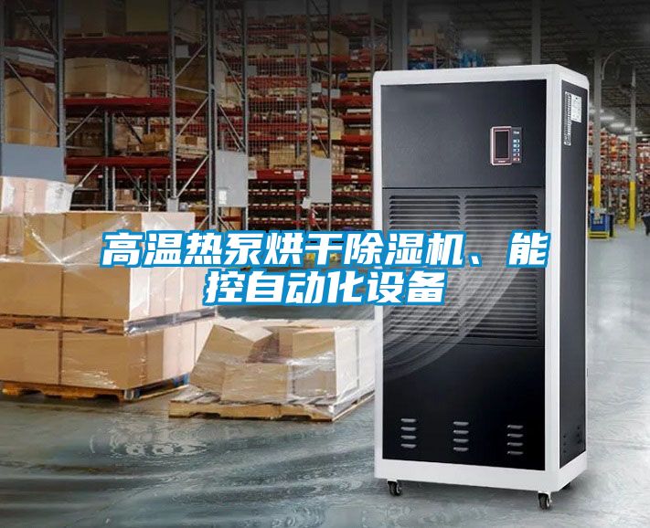 高溫?zé)岜煤娓沙凉駲C(jī)、能控自動(dòng)化設(shè)備