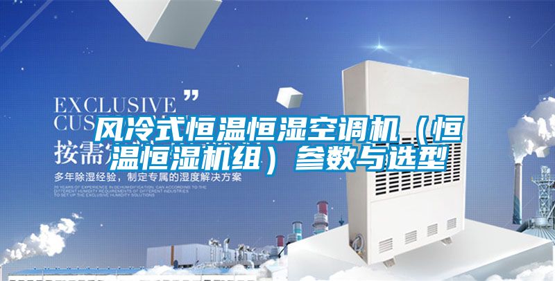 風冷式恒溫恒濕空調(diào)機（恒溫恒濕機組）參數(shù)與選型