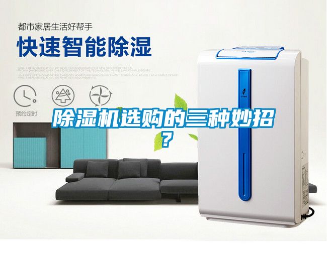 除濕機(jī)選購(gòu)的三種妙招？