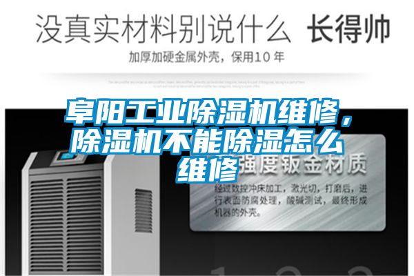 阜陽工業(yè)除濕機維修，除濕機不能除濕怎么維修