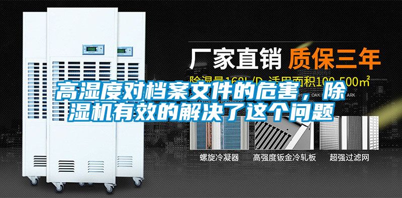 高濕度對(duì)檔案文件的危害，除濕機(jī)有效的解決了這個(gè)問(wèn)題
