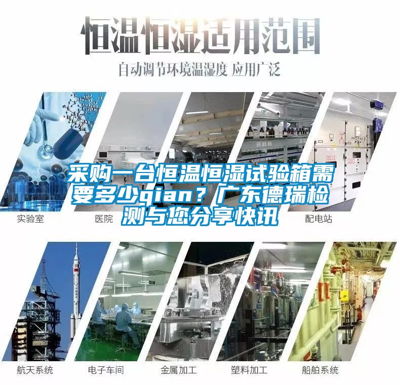 采購一臺恒溫恒濕試驗(yàn)箱需要多少qian？廣東德瑞檢測與您分享快訊