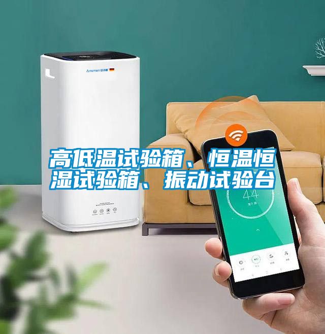 高低溫試驗箱、恒溫恒濕試驗箱、振動試驗臺