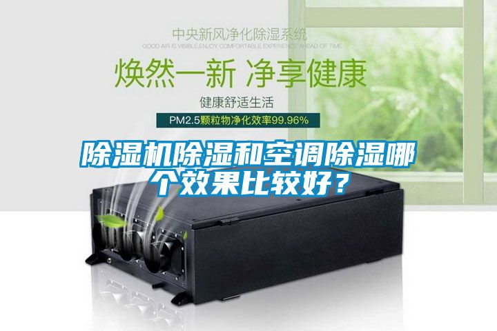 除濕機除濕和空調(diào)除濕哪個效果比較好？