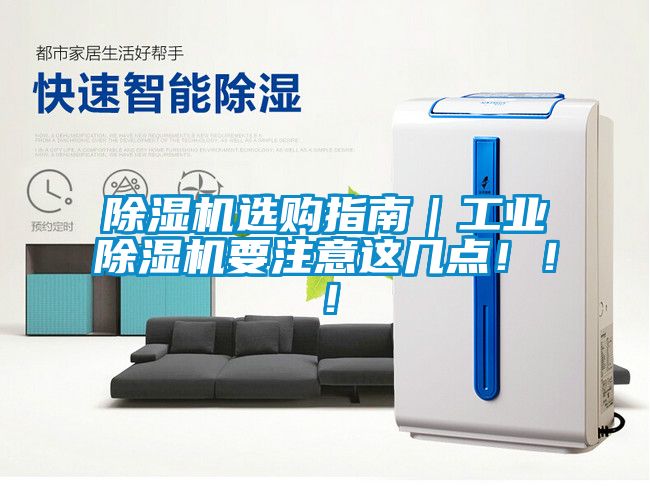 除濕機(jī)選購(gòu)指南｜工業(yè)除濕機(jī)要注意這幾點(diǎn)！??！