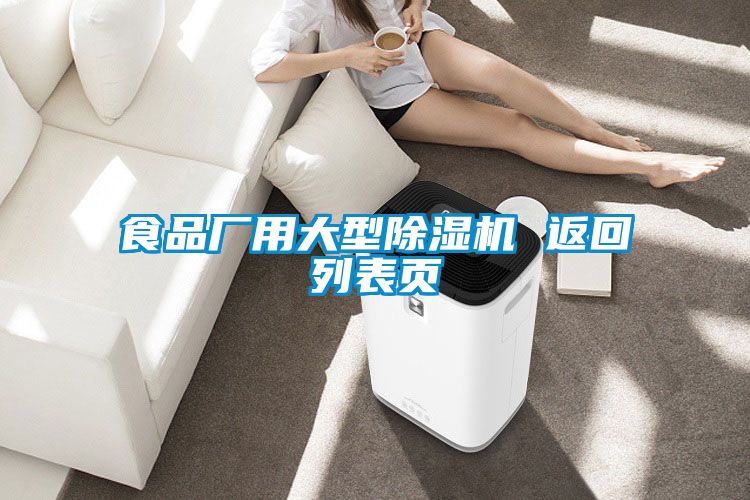 食品廠用大型除濕機(jī) 返回列表頁(yè)