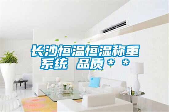 長沙恒溫恒濕稱重系統(tǒng) 品質＊＊