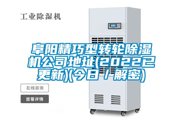 阜陽(yáng)精巧型轉(zhuǎn)輪除濕機(jī)公司地址(2022已更新)(今日／解密)
