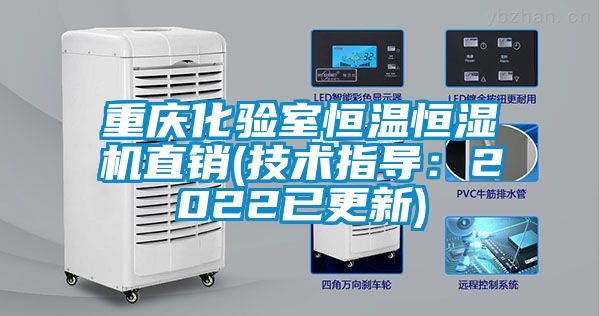 重慶化驗室恒溫恒濕機直銷(技術(shù)指導(dǎo)：2022已更新)