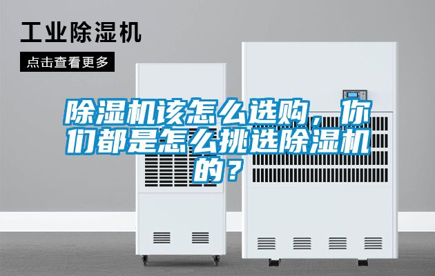 除濕機該怎么選購，你們都是怎么挑選除濕機的？