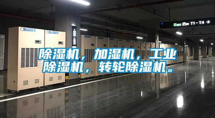 除濕機(jī)，加濕機(jī)，工業(yè)除濕機(jī)，轉(zhuǎn)輪除濕機(jī)。