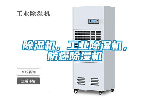 除濕機(jī)，工業(yè)除濕機(jī)，防爆除濕機(jī)