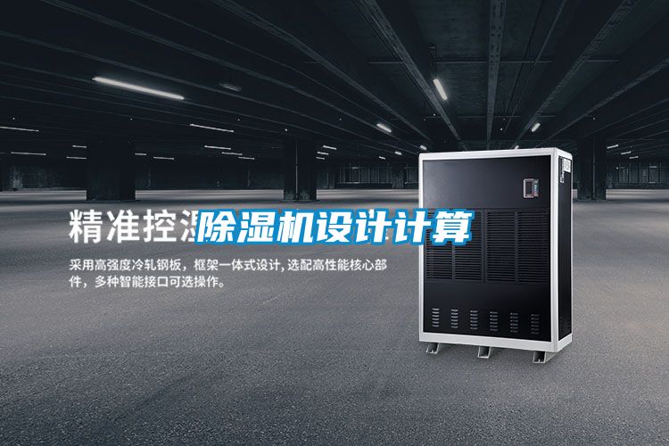 除濕機設(shè)計計算