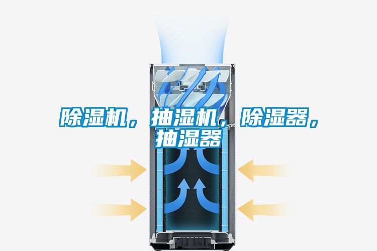 除濕機(jī)，抽濕機(jī)，除濕器，抽濕器