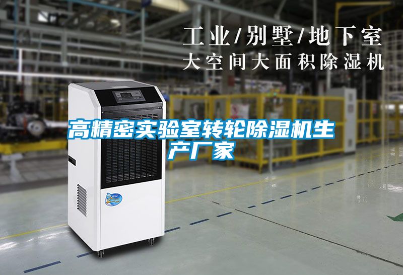 高精密實驗室轉(zhuǎn)輪除濕機生產(chǎn)廠家