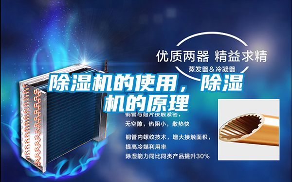 除濕機的使用，除濕機的原理