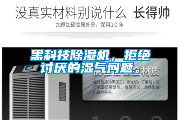 黑科技除濕機，拒絕討厭的濕氣問題。