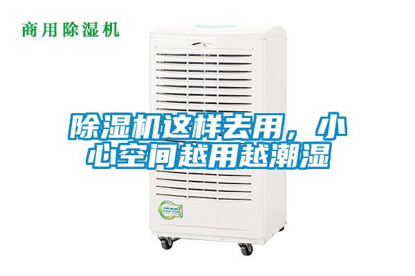 除濕機(jī)這樣去用，小心空間越用越潮濕