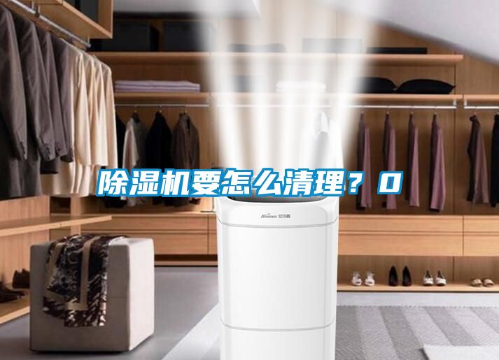 除濕機(jī)要怎么清理？0