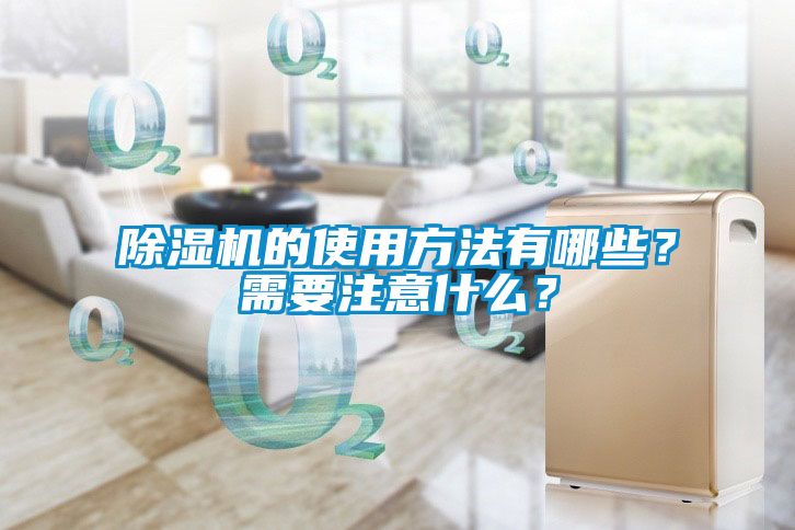 除濕機(jī)的使用方法有哪些？需要注意什么？