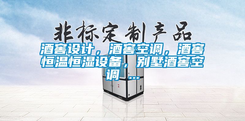 酒窖設計，酒窖空調(diào)，酒窖恒溫恒濕設備，別墅酒窖空調(diào) ...