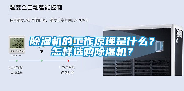 除濕機的工作原理是什么？怎樣選購除濕機？