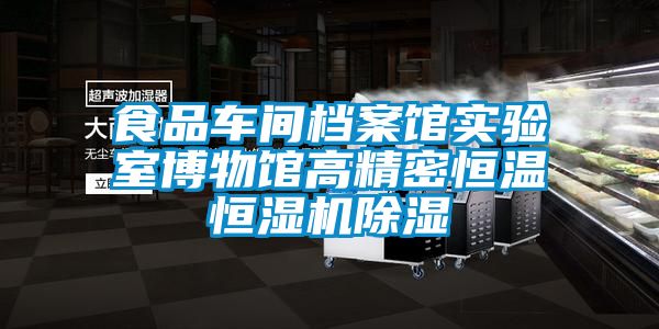食品車間檔案館實(shí)驗(yàn)室博物館高精密恒溫恒濕機(jī)除濕