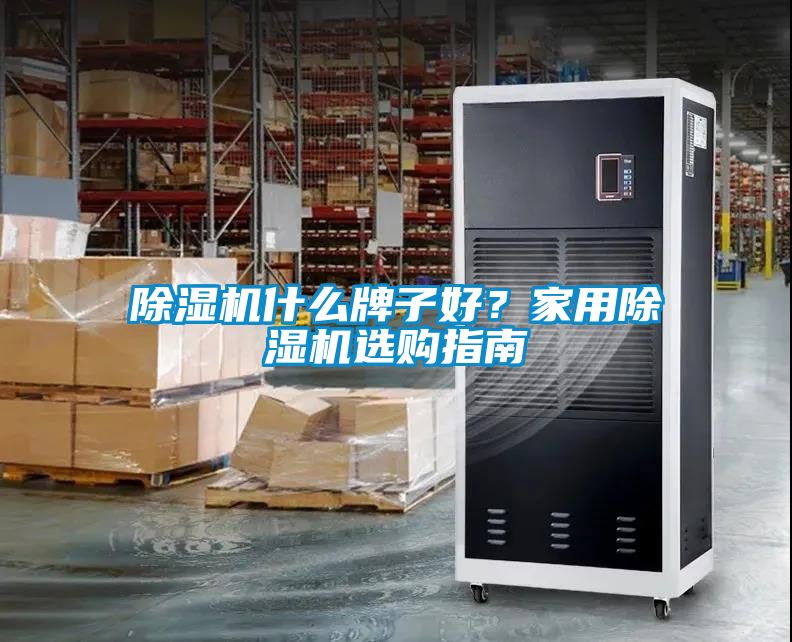 除濕機(jī)什么牌子好？家用除濕機(jī)選購(gòu)指南
