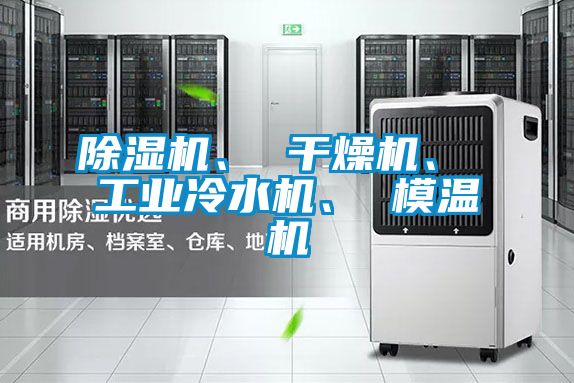除濕機、 干燥機、 工業(yè)冷水機、 模溫機